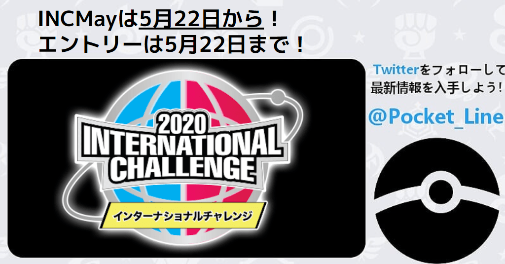ポケモン剣盾 International Challenge インターナショナルチャレンジが開催されます インターネット大会 ポケモンソードシールド Pocket Line ポケットライン