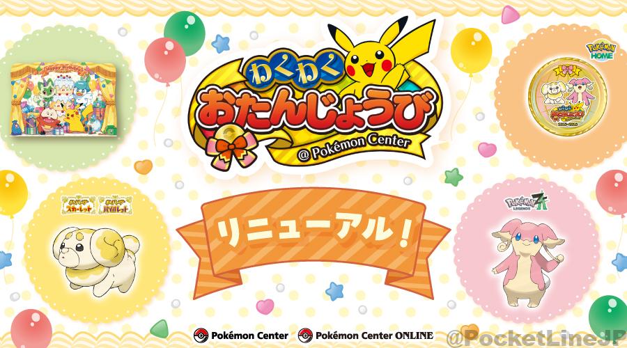 パピモッチ＆タブンネがもらえる！ポケモンセンター誕生日特典2025